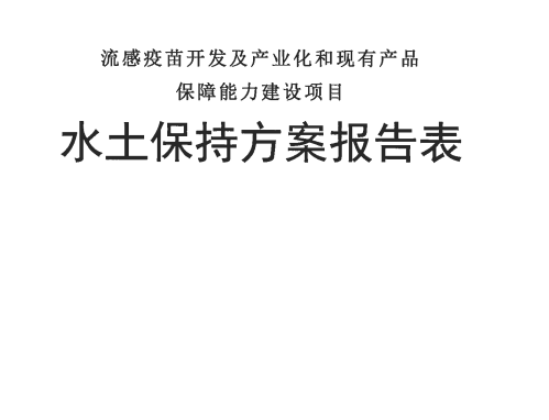 關于《流感疫苗開發及產業化和現有產品保障能力建設項目水土保持方案報告表》的公示