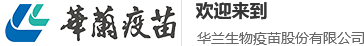 華蘭生物疫苗股份有限公司